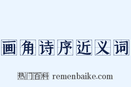 画角诗序近义词是什么意思的图片